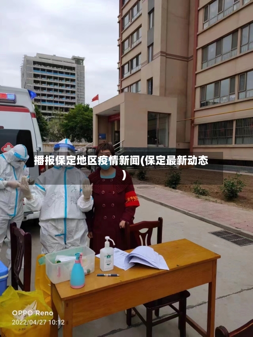 播报保定地区疫情新闻(保定最新动态)
