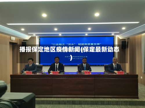 播报保定地区疫情新闻(保定最新动态)-第2张图片