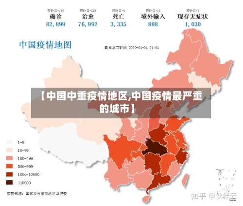 【中国中重疫情地区,中国疫情最严重的城市】
