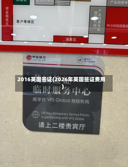 2016英国签证(2026年英国签证费用)-第2张图片