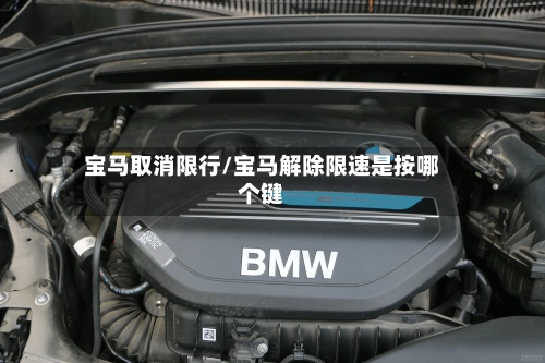 宝马取消限行/宝马解除限速是按哪个键