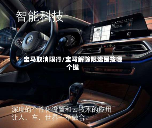 宝马取消限行/宝马解除限速是按哪个键-第3张图片