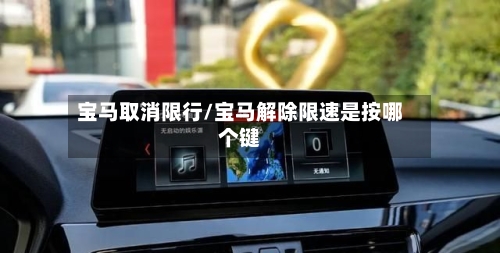 宝马取消限行/宝马解除限速是按哪个键-第2张图片