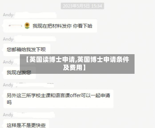 【英国读博士申请,英国博士申请条件及费用】