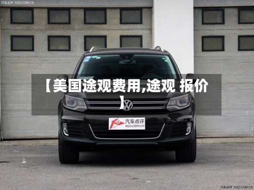 【美国途观费用,途观 报价】