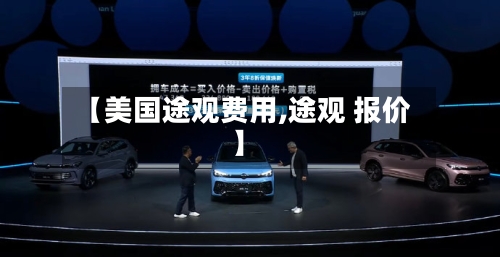 【美国途观费用,途观 报价】-第2张图片
