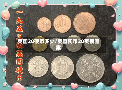 英国20硬币多少/英国钱币20英镑图案-第2张图片