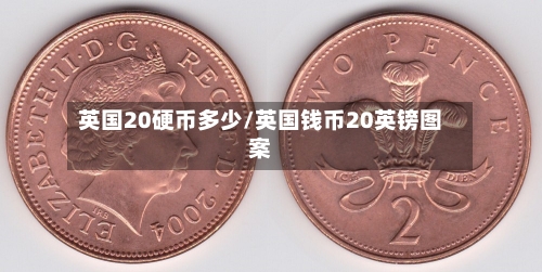 英国20硬币多少/英国钱币20英镑图案-第3张图片