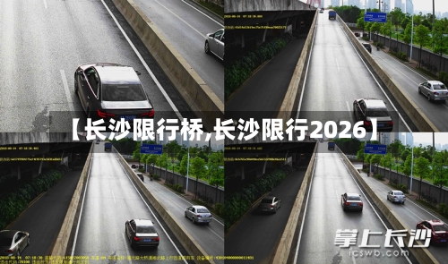 【长沙限行桥,长沙限行2026】