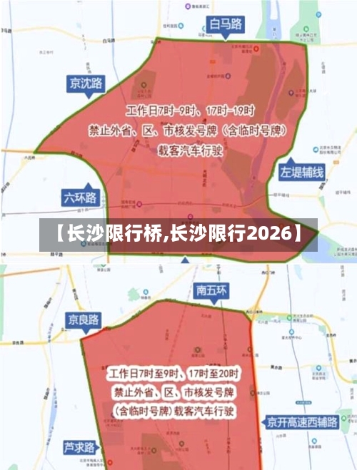 【长沙限行桥,长沙限行2026】-第2张图片