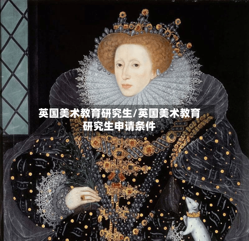 英国美术教育研究生/英国美术教育研究生申请条件