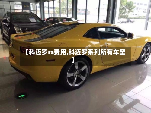 【科迈罗rs费用,科迈罗系列所有车型】