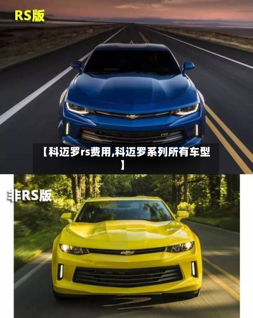 【科迈罗rs费用,科迈罗系列所有车型】-第2张图片