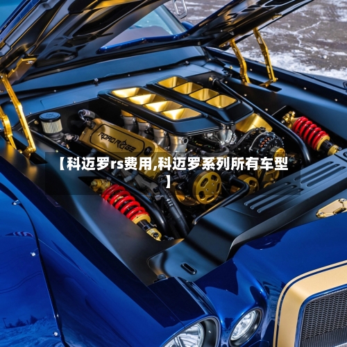 【科迈罗rs费用,科迈罗系列所有车型】-第3张图片