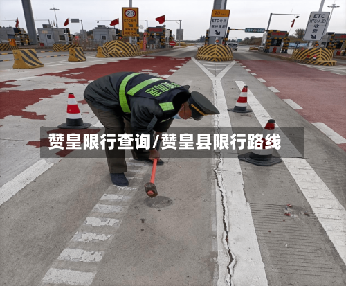 赞皇限行查询/赞皇县限行路线