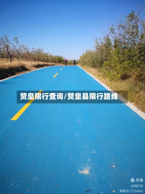 赞皇限行查询/赞皇县限行路线-第2张图片