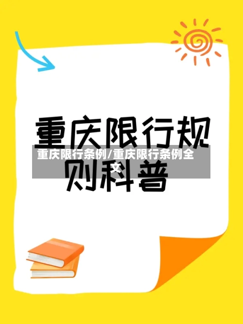 重庆限行条例/重庆限行条例全文