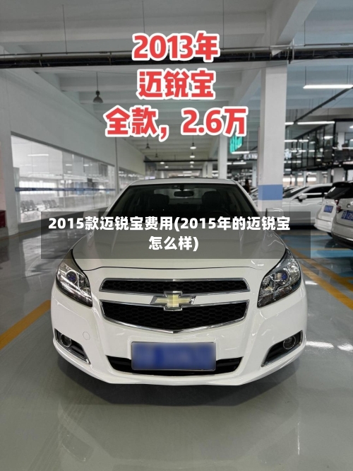 2015款迈锐宝费用(2015年的迈锐宝怎么样)