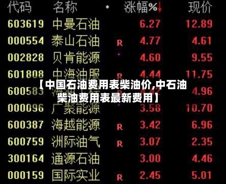 【中国石油费用表柴油价,中石油柴油费用表最新费用】-第3张图片