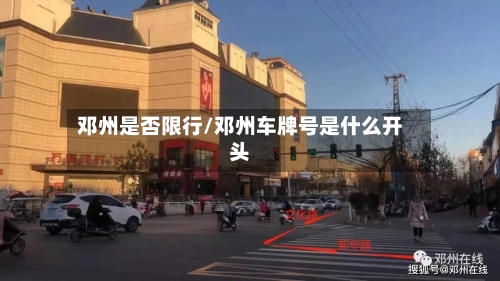 邓州是否限行/邓州车牌号是什么开头
