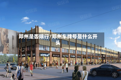 邓州是否限行/邓州车牌号是什么开头-第2张图片