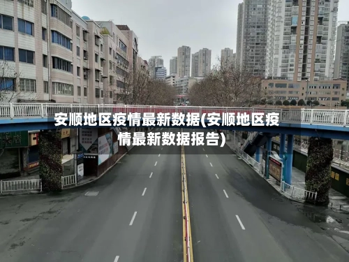 安顺地区疫情最新数据(安顺地区疫情最新数据报告)