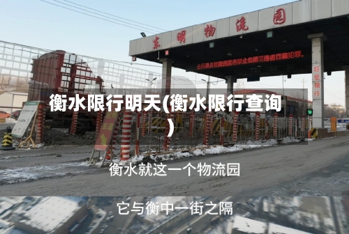 衡水限行明天(衡水限行查询)