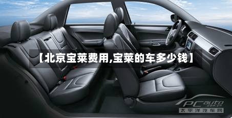【北京宝莱费用,宝莱的车多少钱】