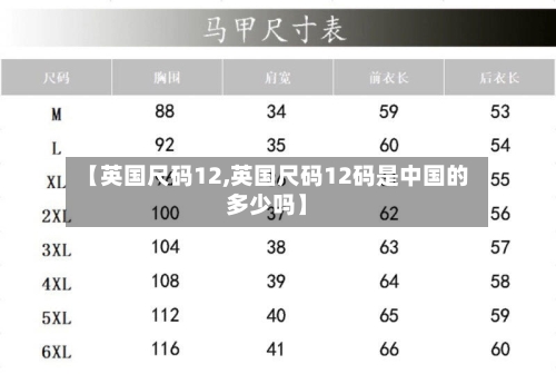 【英国尺码12,英国尺码12码是中国的多少吗】-第2张图片
