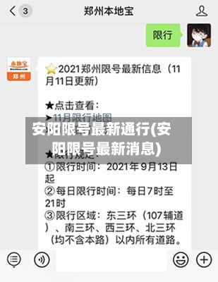 安阳限号最新通行(安阳限号最新消息)