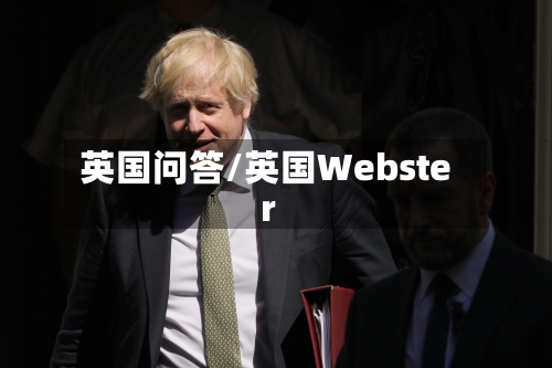 英国问答/英国Webster