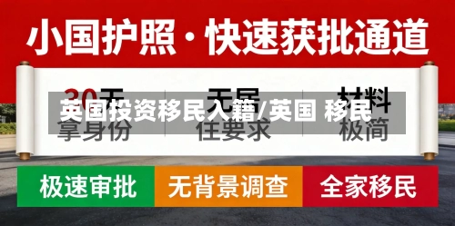 英国投资移民入籍/英国 移民-第2张图片