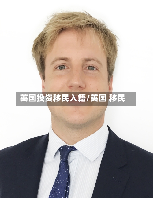 英国投资移民入籍/英国 移民