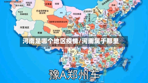 河南是哪个地区疫情/河南属于那里-第3张图片