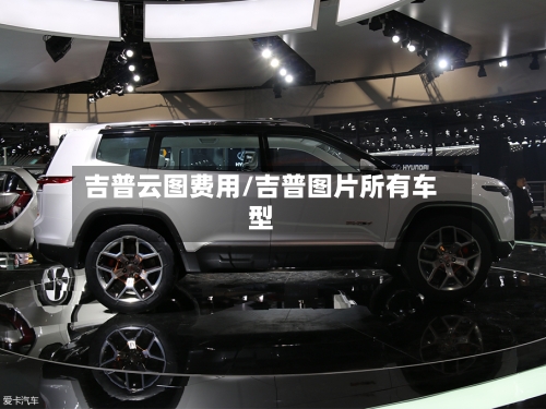 吉普云图费用/吉普图片所有车型