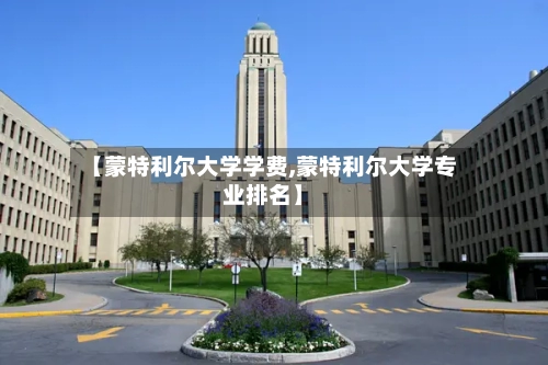 【蒙特利尔大学学费,蒙特利尔大学专业排名】-第2张图片