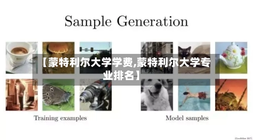【蒙特利尔大学学费,蒙特利尔大学专业排名】