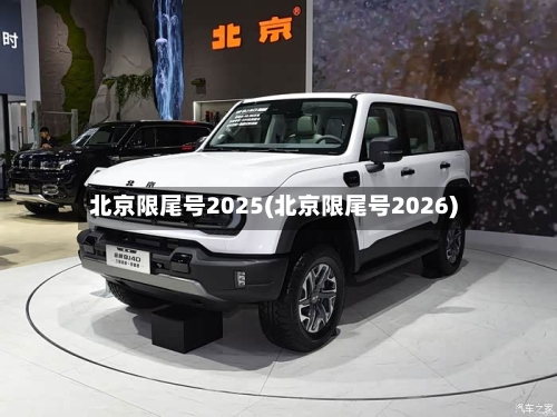 北京限尾号2025(北京限尾号2026)