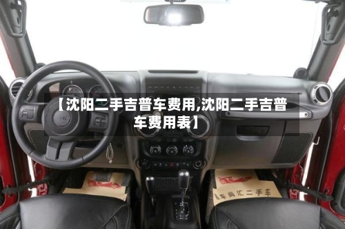 【沈阳二手吉普车费用,沈阳二手吉普车费用表】-第3张图片