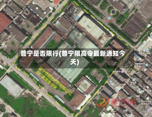 普宁是否限行(普宁限高令最新通知今天)-第2张图片