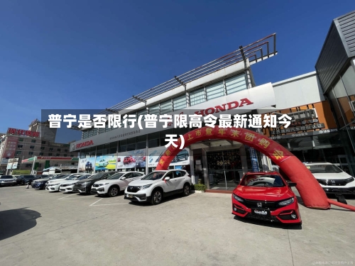 普宁是否限行(普宁限高令最新通知今天)