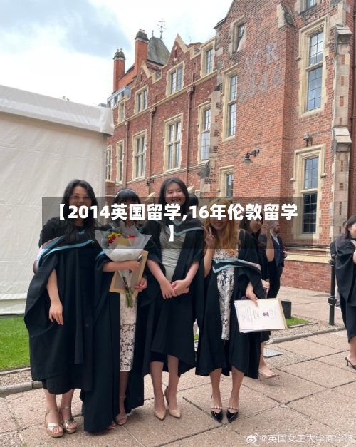 【2014英国留学,16年伦敦留学】
