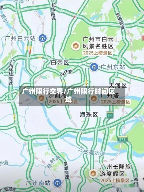 广州限行交界/广州限行时间区域