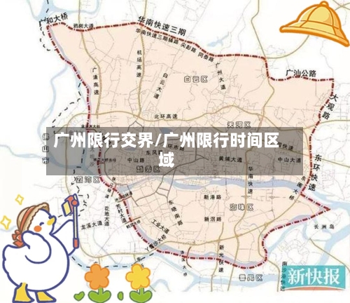 广州限行交界/广州限行时间区域-第2张图片