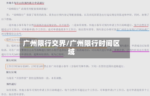 广州限行交界/广州限行时间区域-第3张图片