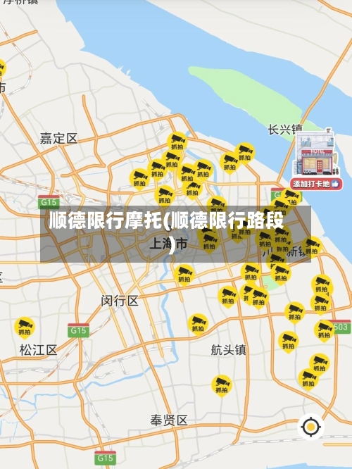 顺德限行摩托(顺德限行路段)