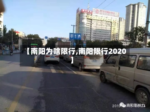 【南阳为啥限行,南阳限行2020】