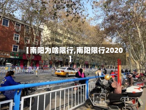 【南阳为啥限行,南阳限行2020】-第2张图片