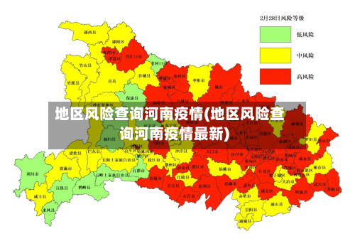地区风险查询河南疫情(地区风险查询河南疫情最新)-第2张图片