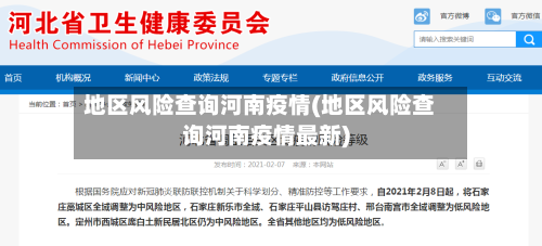 地区风险查询河南疫情(地区风险查询河南疫情最新)-第3张图片